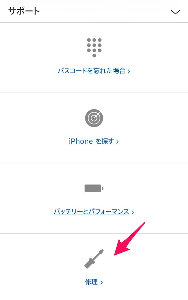 アップルサポートの修理でiPhoneを選択する