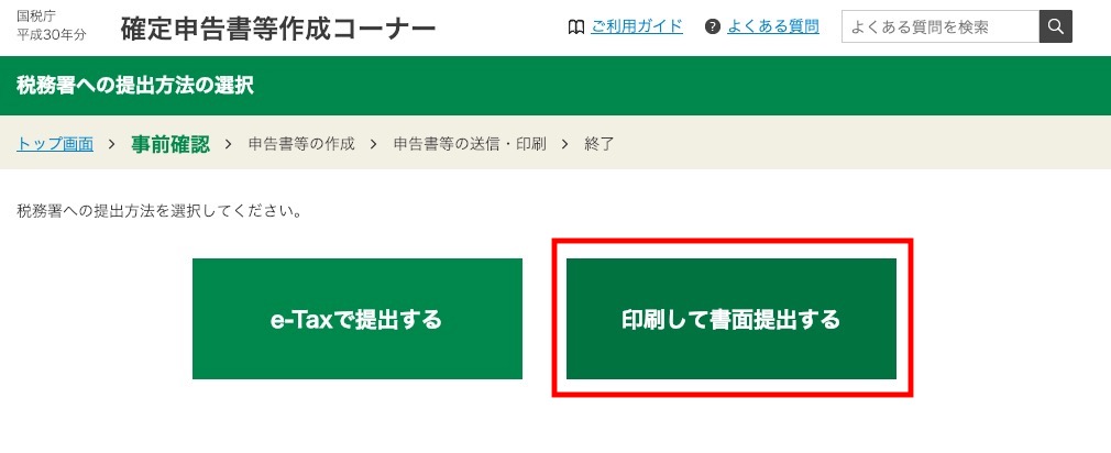 印刷して書面提出する