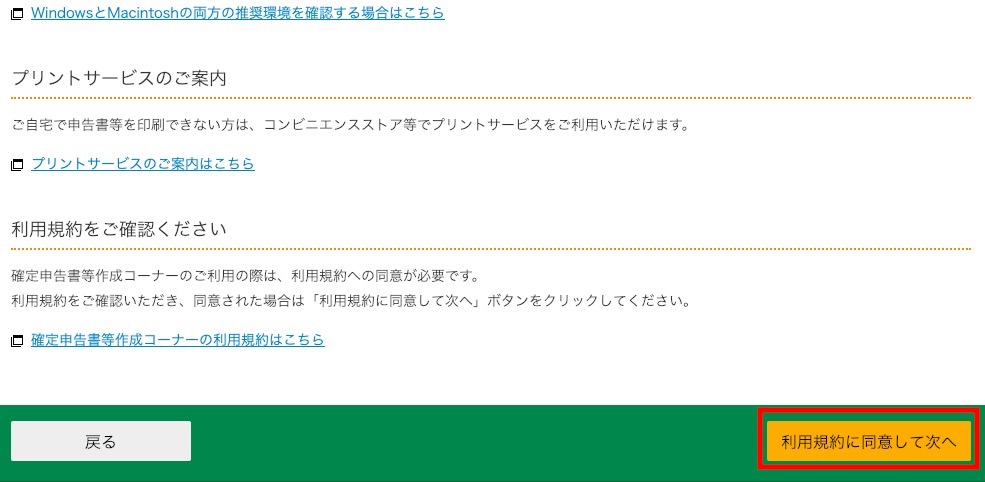 利用規約に同意して次へ