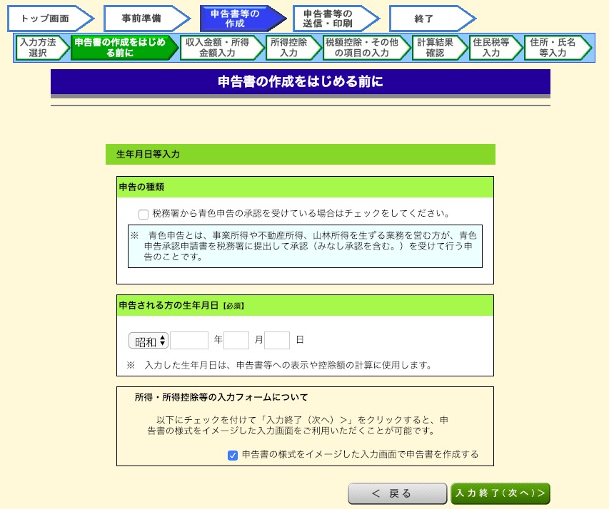 申告書の作成を始める前に