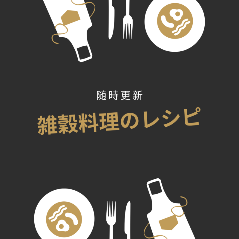 【まとめ】雑穀料理のレシピ【随時更新】