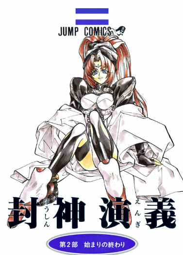 封神演義 雑感 その３ 原作と二次創作編 Temu38のブログ