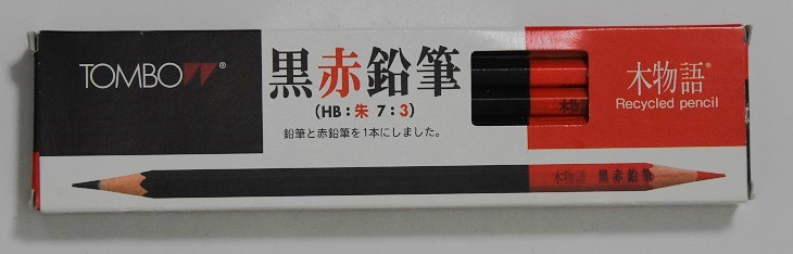 意外となかった組み合わせ 黒赤鉛筆（廃盤） - 10Bpencilのブログ