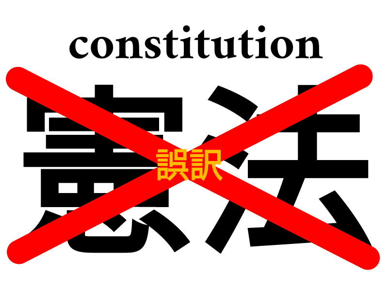 憲法 という最低誤訳が日本国を狂わせた ヒストールのブログ