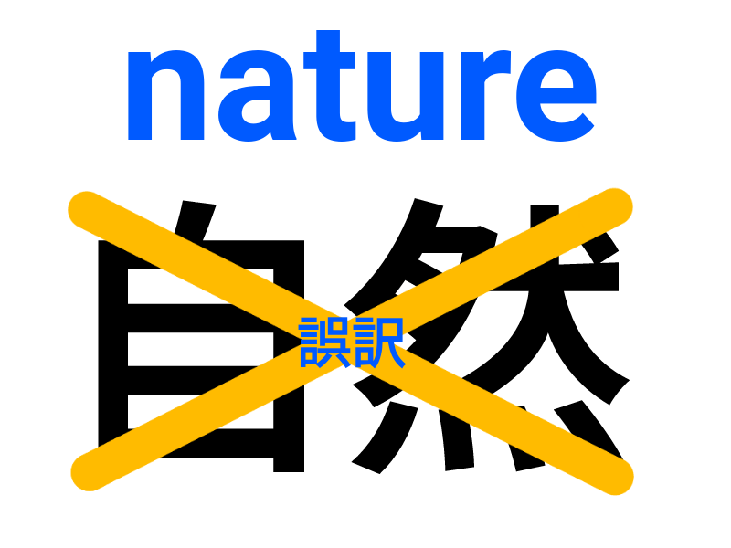 洗脳訳 自然 は江戸と欧米に通じない ヒストールのブログ