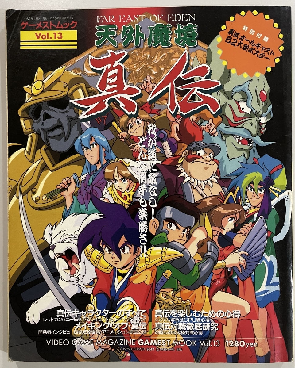 天外魔境 真伝 天外魔境真伝