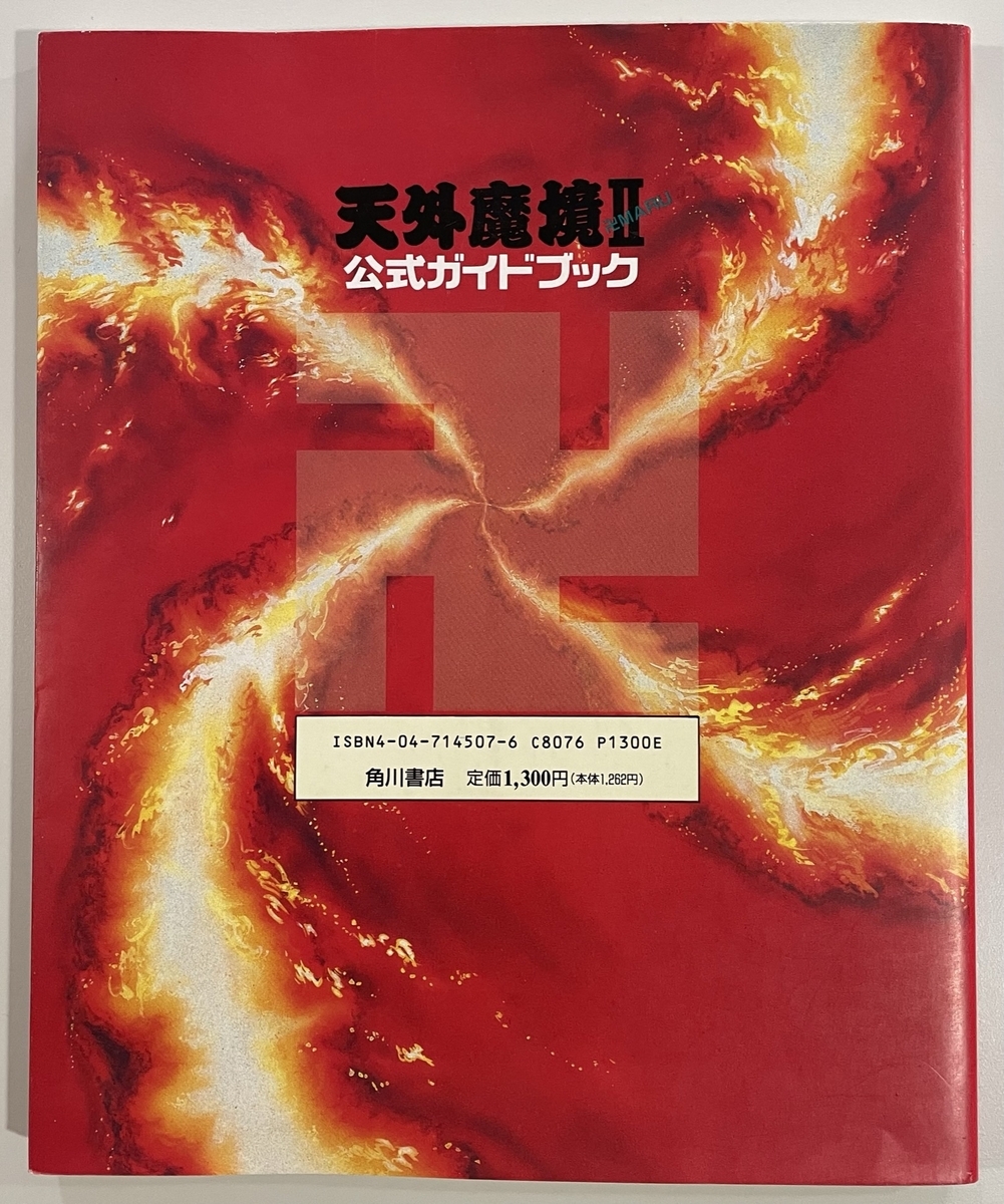 天外魔境Ⅱ 取扱説明書 巻物一覧付 天外魔境Ⅱ 取扱説明書 巻物一覧付