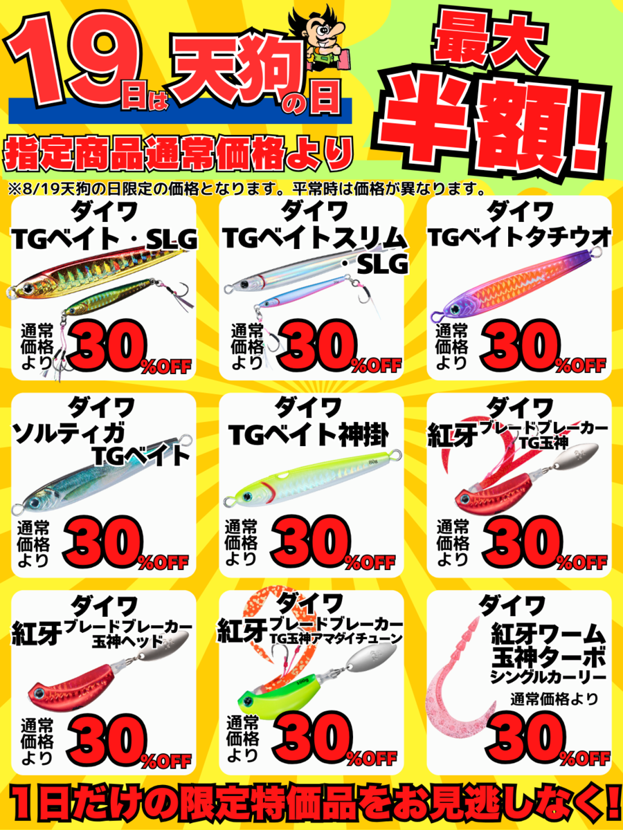 毎月19日は天狗の日！ 19日限定のお買得品と、クーポン予告！ 2025/08