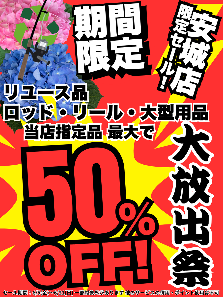 天狗堂安城店 新入荷品続々入荷中！ 中古釣具大放出＆買取UP