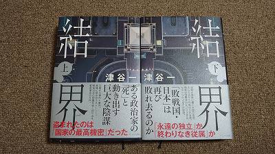 結界　著者　津谷一　直筆サイン入り 結界(上) | 津谷 一 |本 | 通販 | Amazon