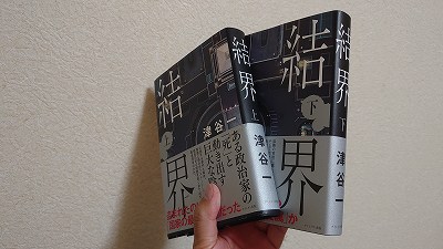 結界　著者　津谷一　直筆サイン入り 結界(上) | 津谷 一 |本 | 通販 | Amazon