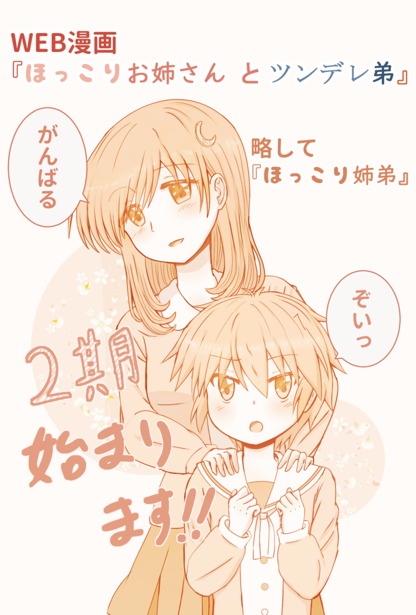 ほっこりお姉さん と ツンデレ弟 2期開始お知らせ てれねこ堂日誌 ほっこりお姉さん と ツンデレ弟 2期開始お知らせ てれねこ堂日誌