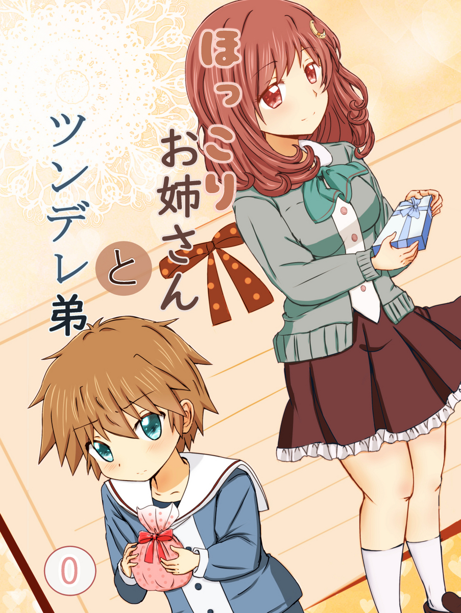 『ほっこりお姉さん と ツンデレ弟』0巻1巻サンプル【2025/11月セール情報有り】 - てれねこどう日誌