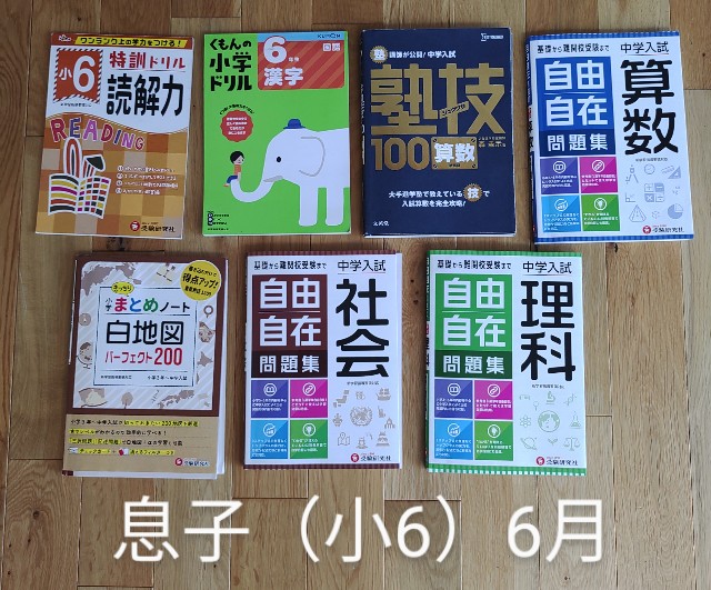 学習の記録（小6中受予定、6月） - きたの国から中学受験2023
