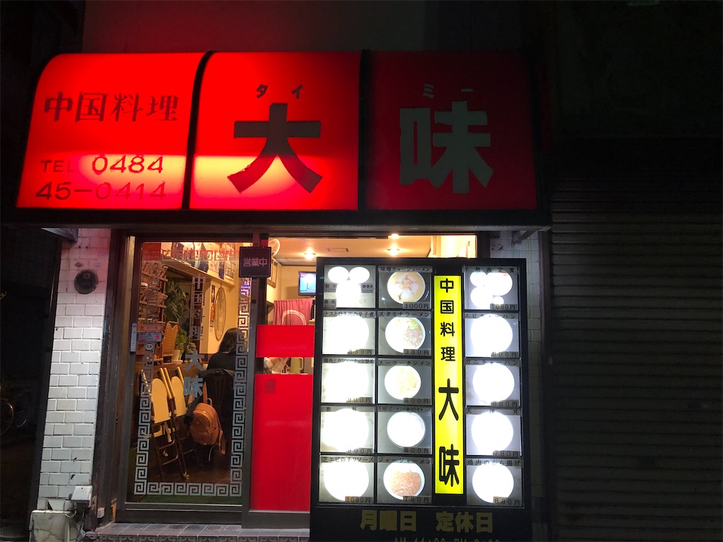 絶品 激ウマ中華料理を喰らいやがれ 中華料理 大味に行ってきた 進め 天パ少年