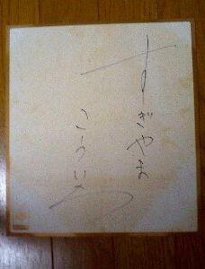ドラクエ音楽の巨匠　すぎやまこういち先生　直筆サイン色紙 サイン その1（すぎやまこういち） - tenpoints+