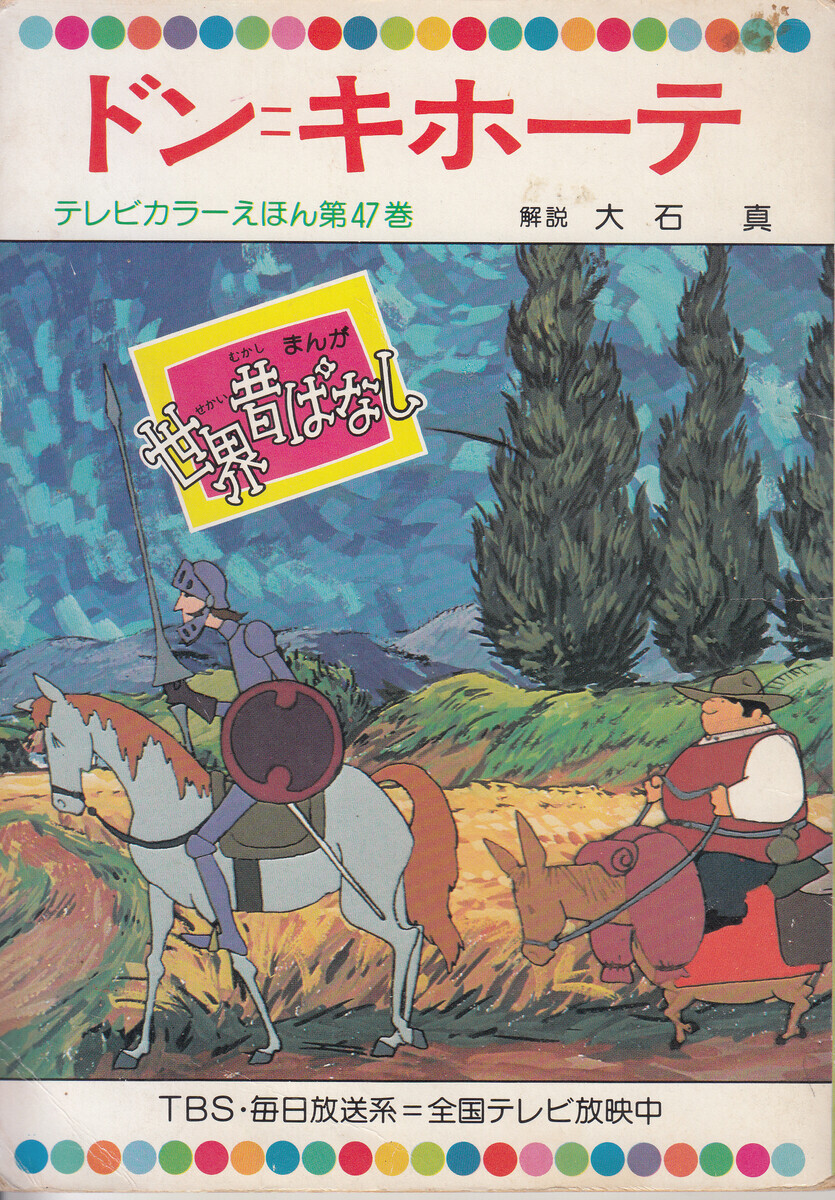 まんが世界昔ばなしの絵 - tenpoints+