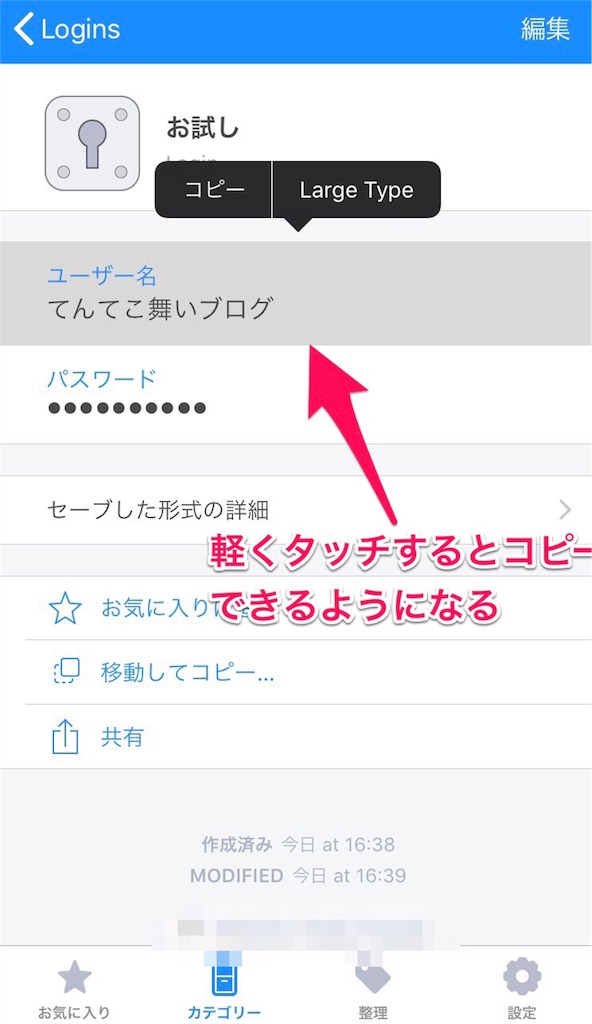 パスワードをタッチするとコピーできる