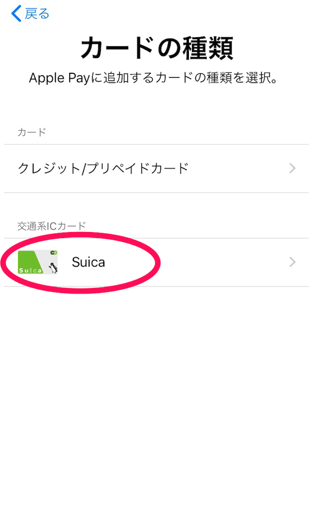 Suicaを選択