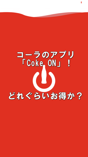 CokeON使ってみた