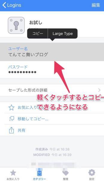 パスワードをタッチするとコピーできる