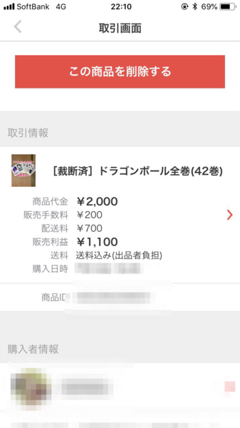 裁断したドラゴンボールが2000円で売れた