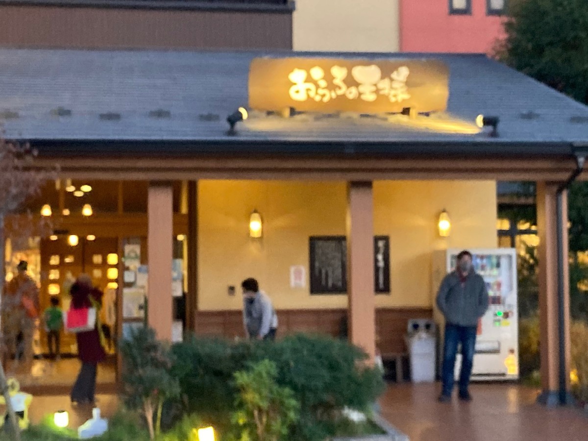 おふろの王様 多摩百草店 天使のくまの身辺雑記 おふろの王様 多摩百草店 天使のくまの身辺雑記
