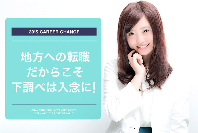 f:id:tenshokuda:20160616031811j:plain 地方への転職は入念に調べるの画像