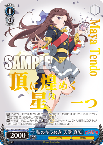 WS】少女☆歌劇 レヴュースタァライト -Re LIVE- 「真矢クロ」デッキの