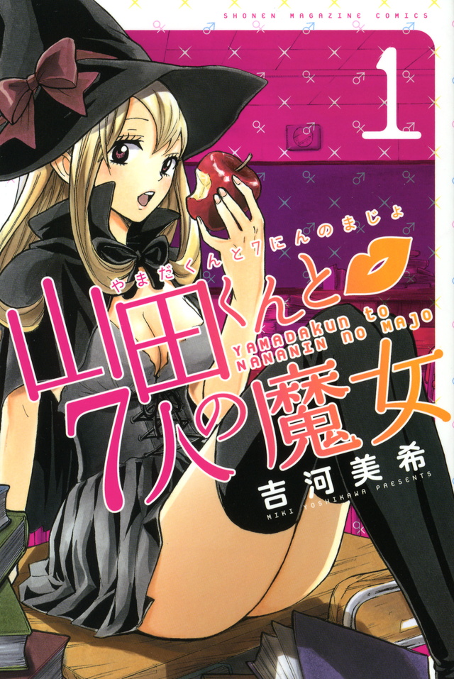 高速 割引 平日 漫画】山田くんと7人の魔女 感想 - 混全帯么九 裏ドラ乗って役満 全巻セット