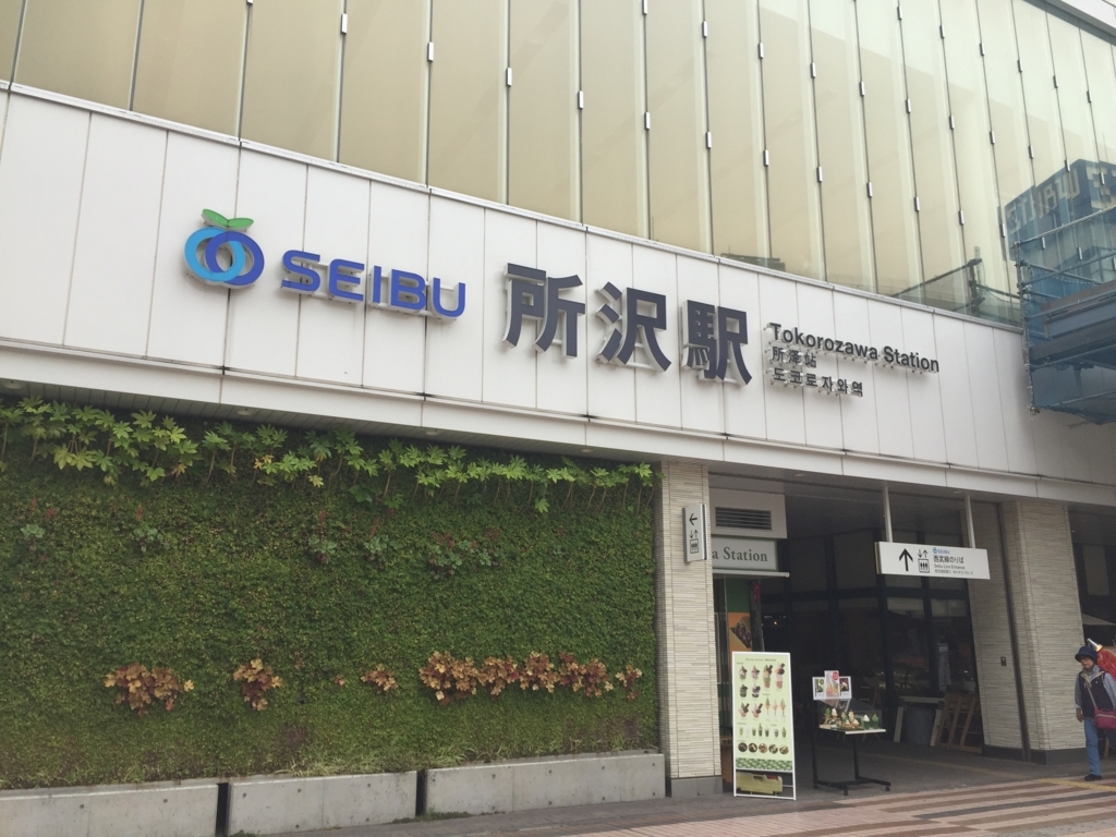 f:id:tentsu_media:20180514100057j:plain 所沢駅