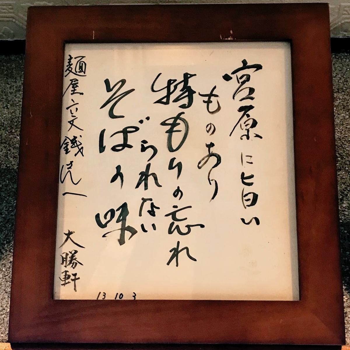 f:id:tentsu_media:20190922111444j:plain 山岸一雄氏から贈られた六文銭の開店祝いの色紙「宮原に旨いものあり特もりの忘れられないそばの味」