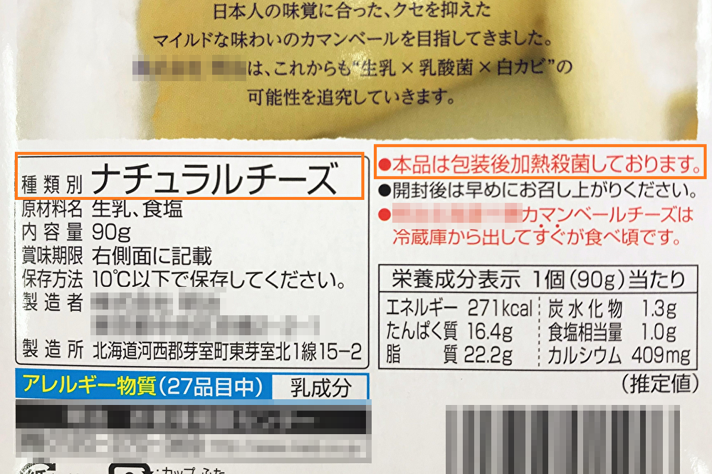 f:id:tentsu_media:20191003180855p:plain カマンベールのパッケージの裏側の表記