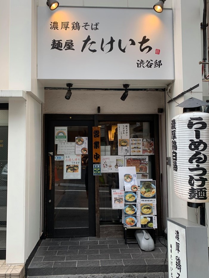 f:id:tentsu_media:20200812180757j:plain 渋谷 ラーメン