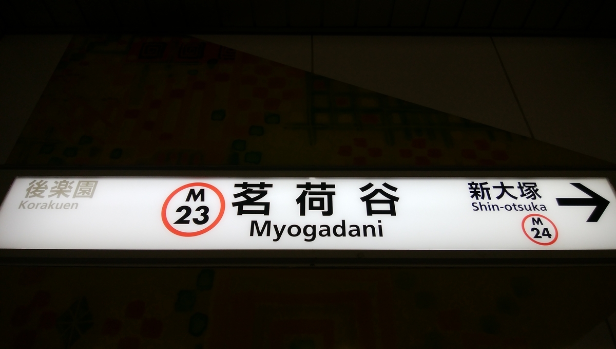 東京 雨がショボショボ 丸ノ内線 後楽園から池袋 ミニさんぽ まいにち