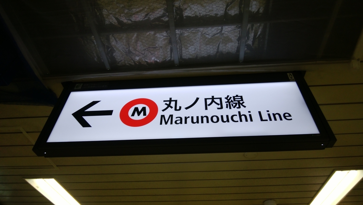 東京 雨がショボショボ 丸ノ内線 後楽園から池袋 ミニさんぽ まいにち