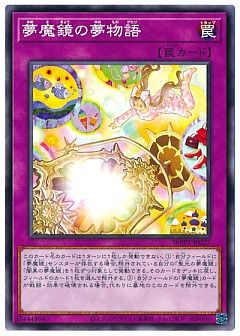 遊戯王】夢魔鏡の話をしよう - 月光と共にいきる