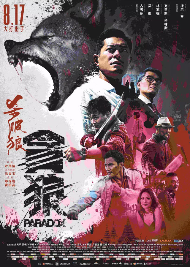 香港映画レビュー 狼たちの処刑台 殺破狼 貪狼 Paradox Spl Daily Diary