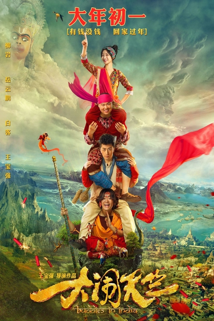 大闹天竺 Buddies in India 大闹天竺 Buddies in India