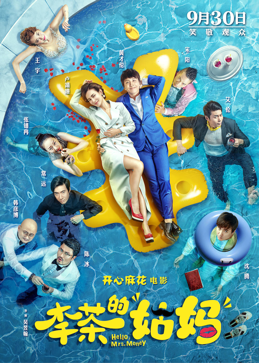 中国映画レビュー 李茶的姑妈 Hello Mrs Money Daily Diary