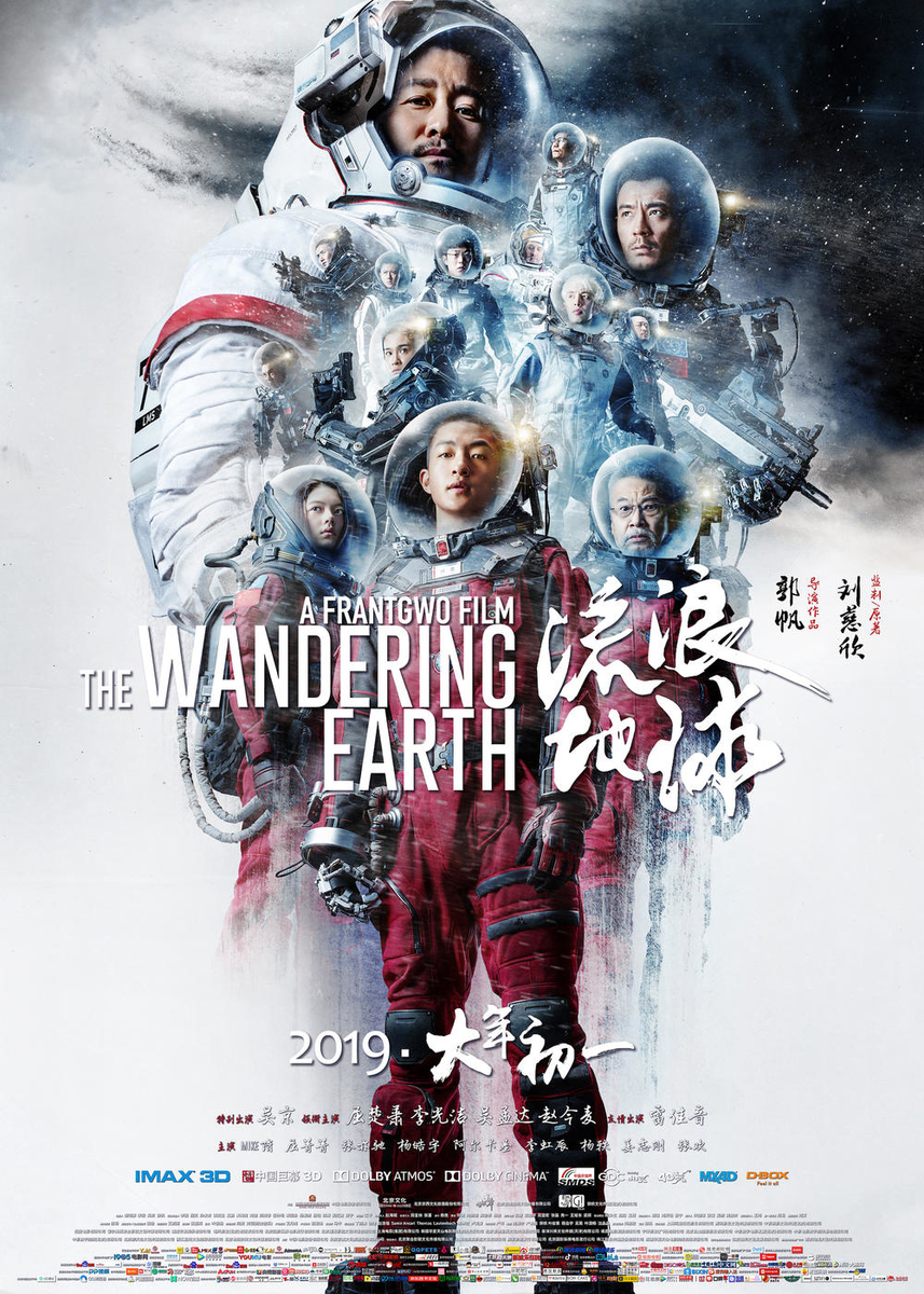 流浪地球 The Wandering Earth 流転の地球