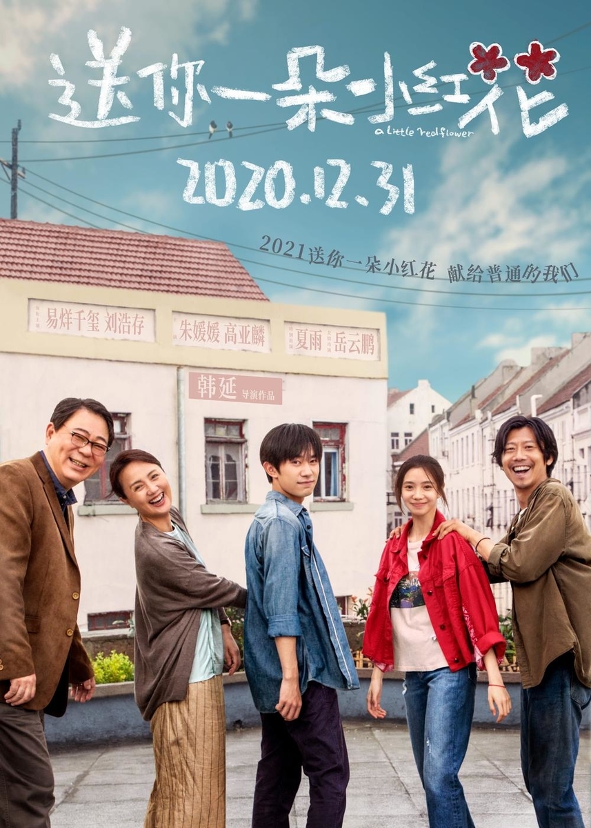 中国映画レビュー&解説「送你一朵小红花 A Little Red Flower」 daily diary
