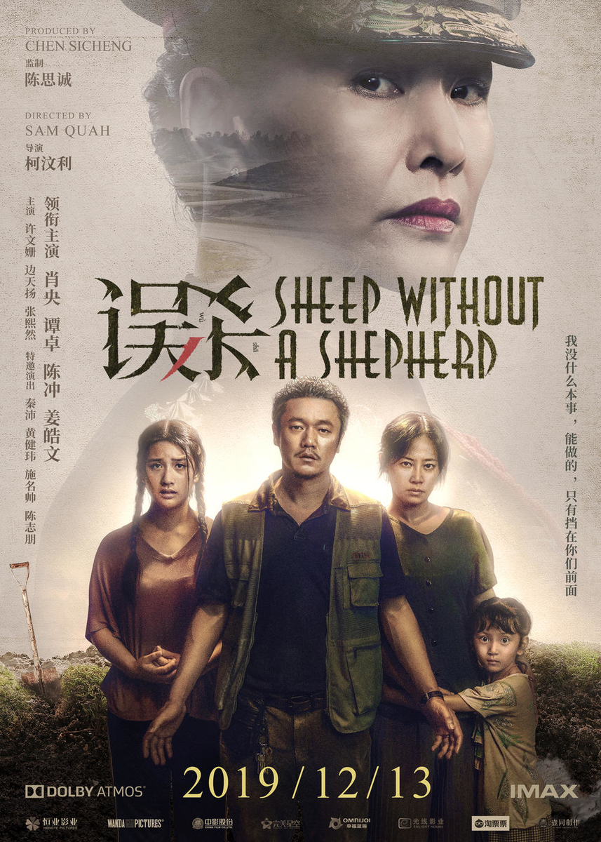 共謀家族 误杀 Sheep Without a Shepherd