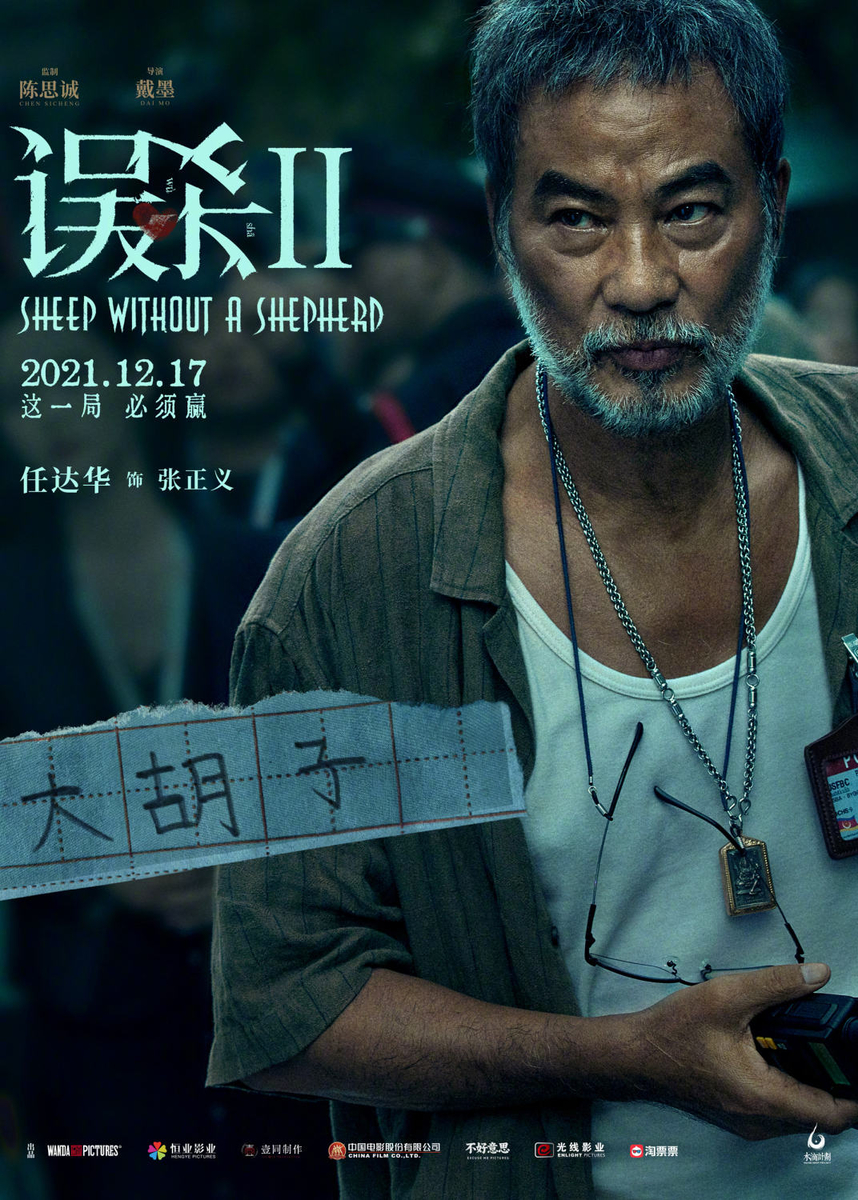 误杀2