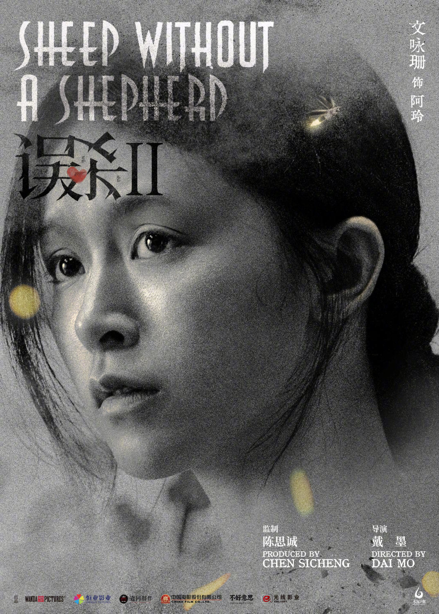 误杀2