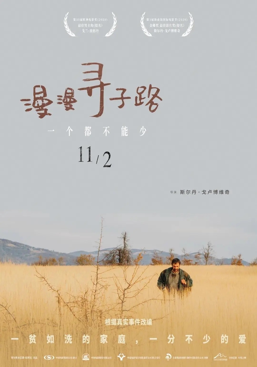Father 漫漫寻子路