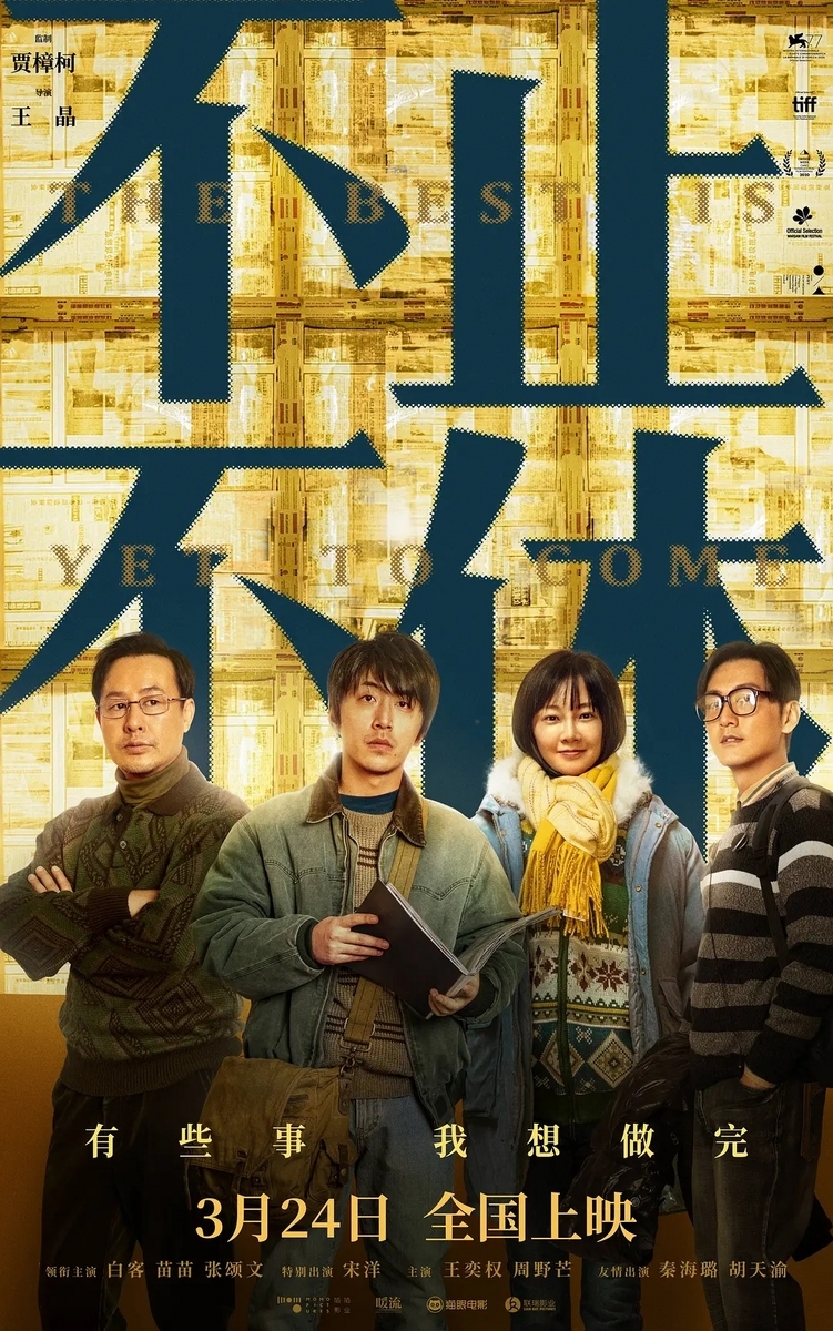 中国映画レビュー&解説「不止不休 The Best is Yet to Come」 - daily