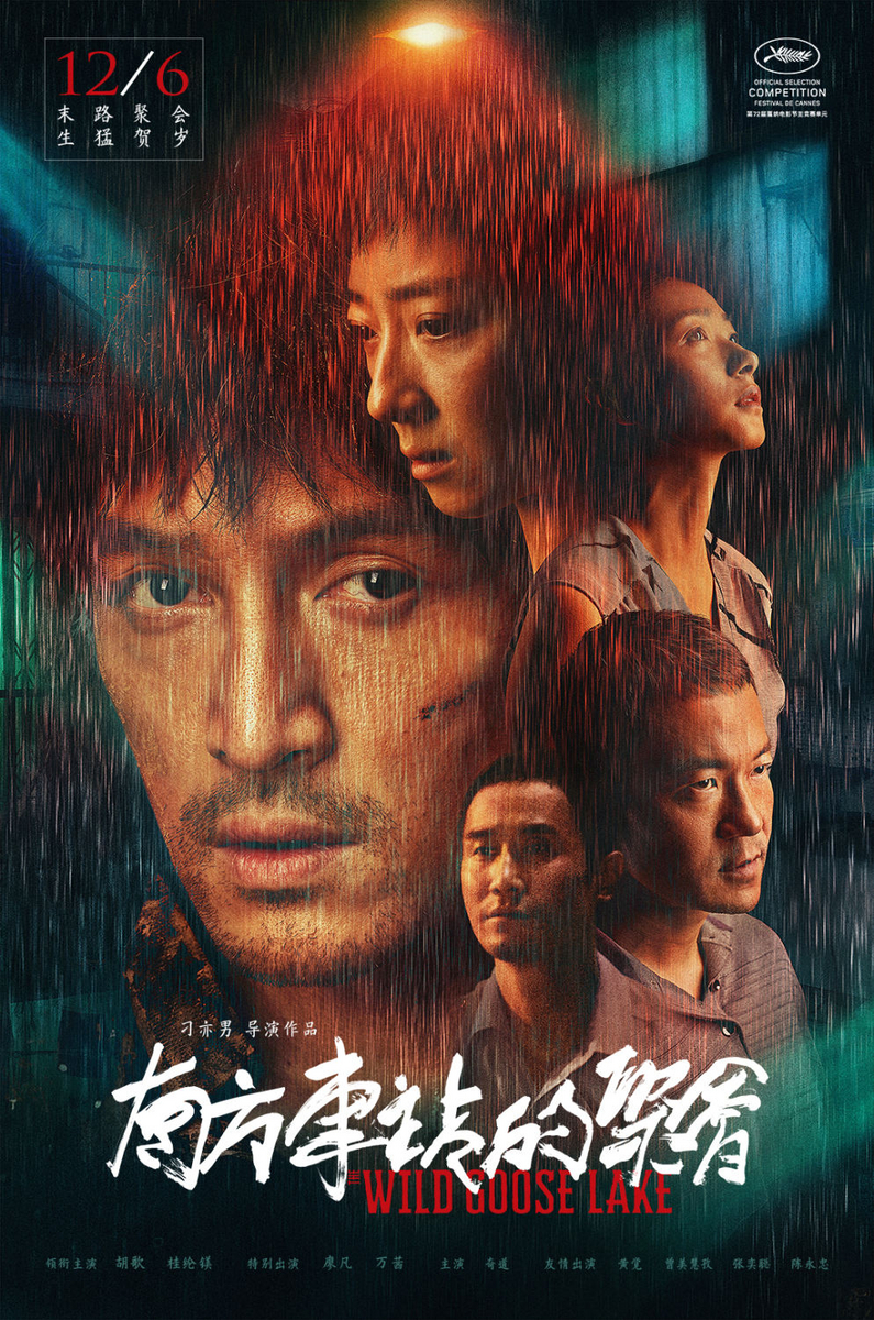 中国映画レビュー&解説「鵞鳥湖の夜 南方车站的聚会 The Wild