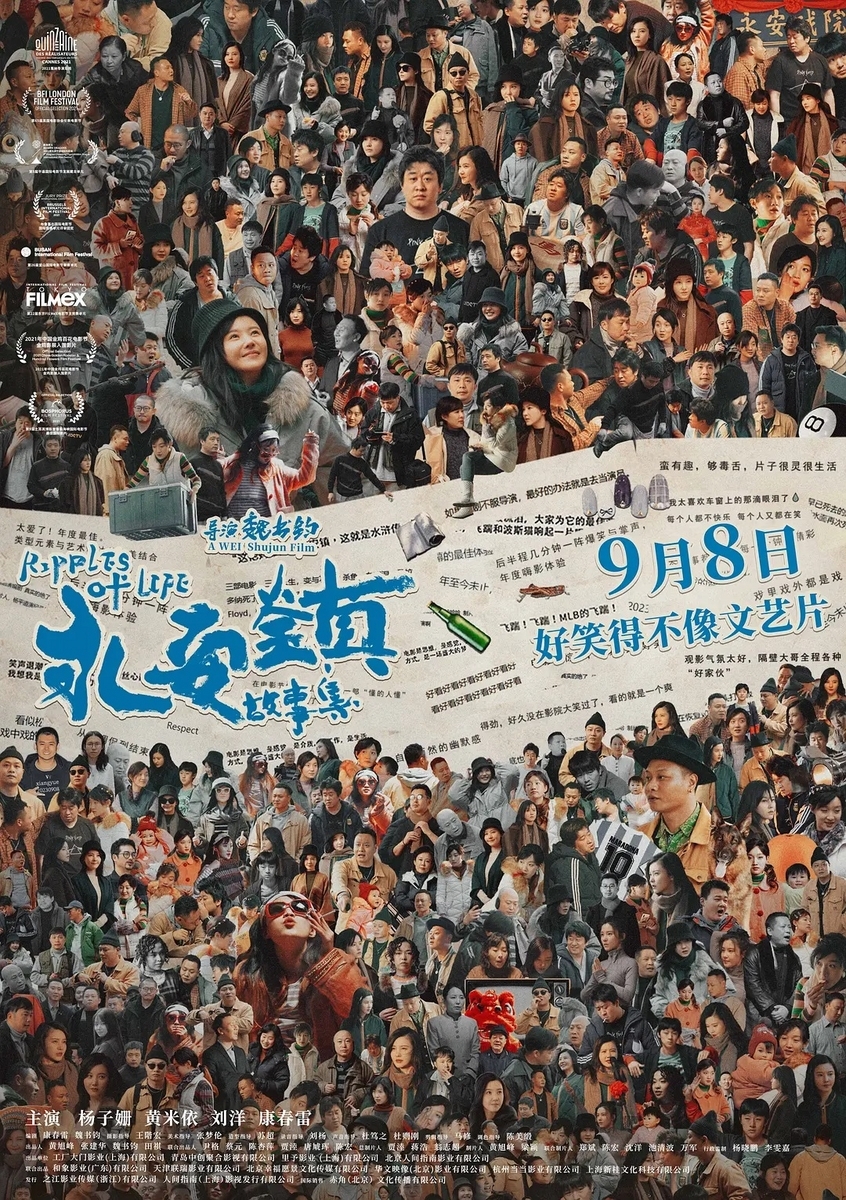 永安鎮の物語集 永安镇故事集