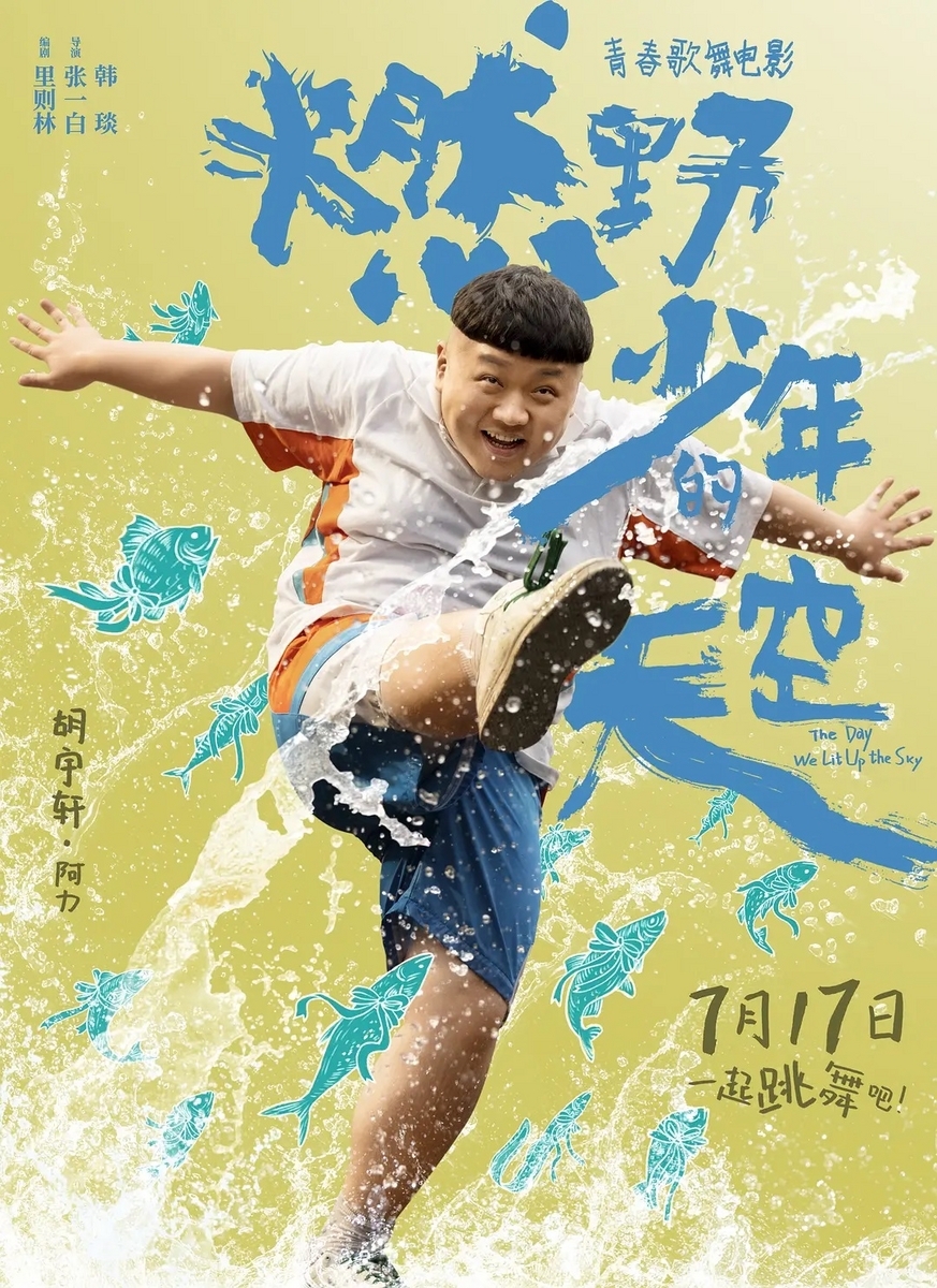 僕らが空を照らしたあの日 燃野少年的天空